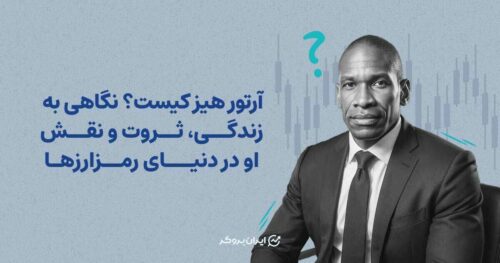 آرتور هیز کیست؟ نگاهی به زندگی، ثروت و نقش او در دنیای رمزارزها