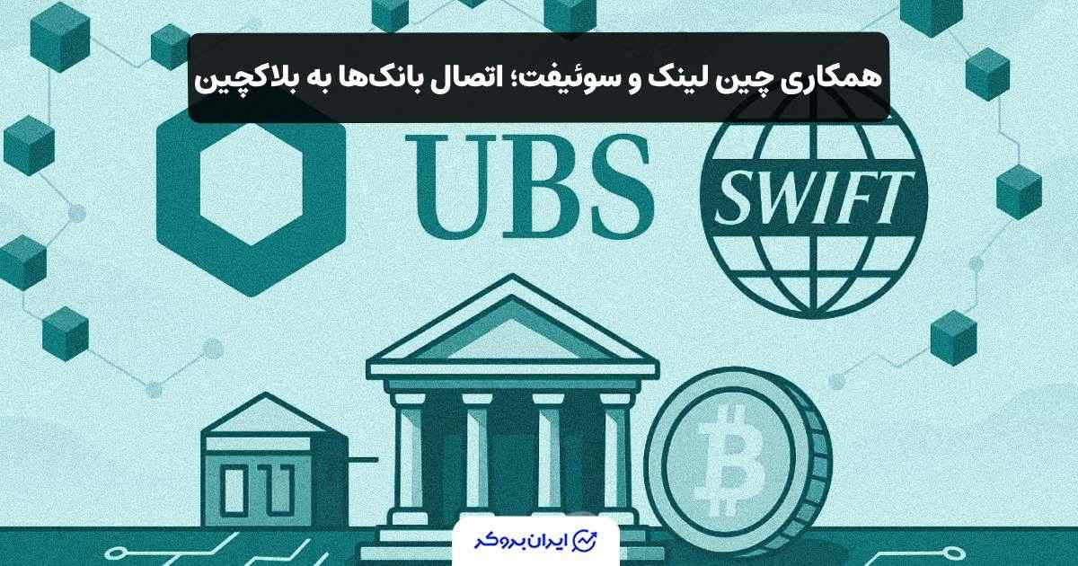 همکاری چین‌ لینک و سوئیفت؛ اتصال بانک‌ها به بلاکچین