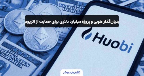 بنیان‌گذار هوبی و پروژه میلیارد دلاری برای حمایت از اتریوم