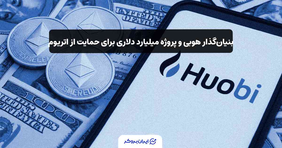 بنیان‌گذار هوبی و پروژه میلیارد دلاری برای حمایت از اتریوم