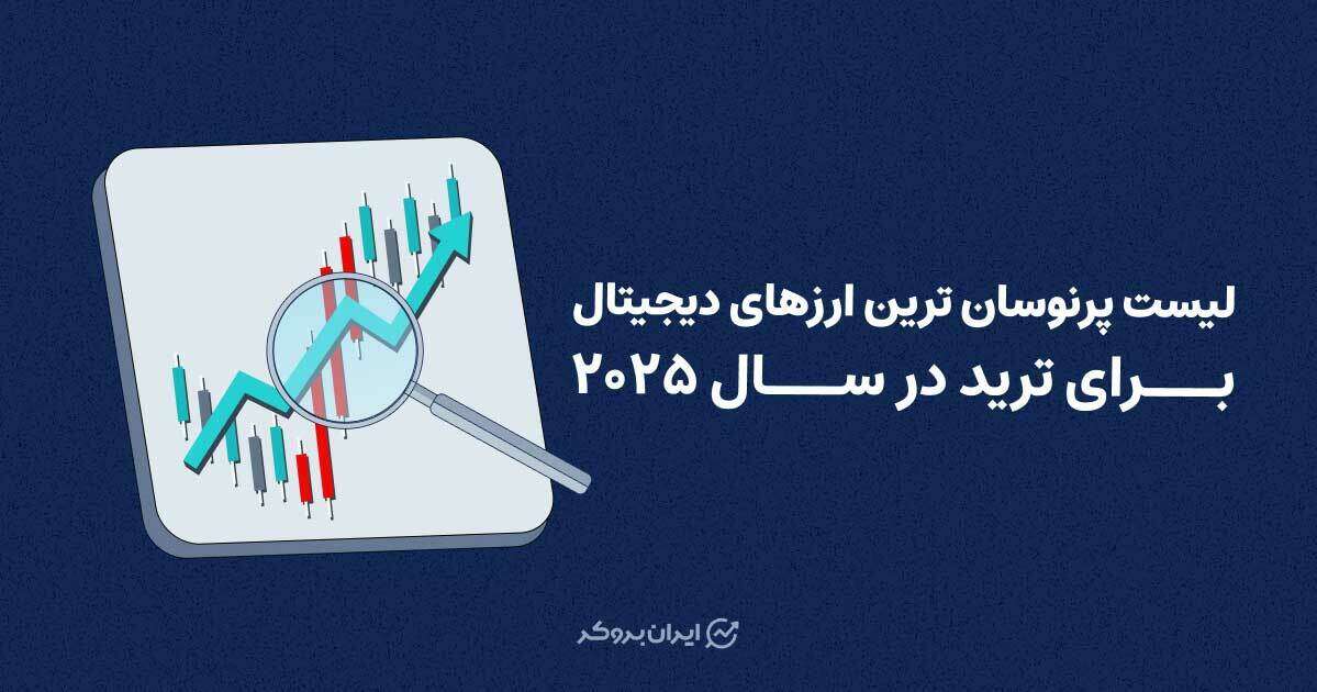 لیست پرنوسان ترین ارزها برای ترید در سال ۲۰۲۵