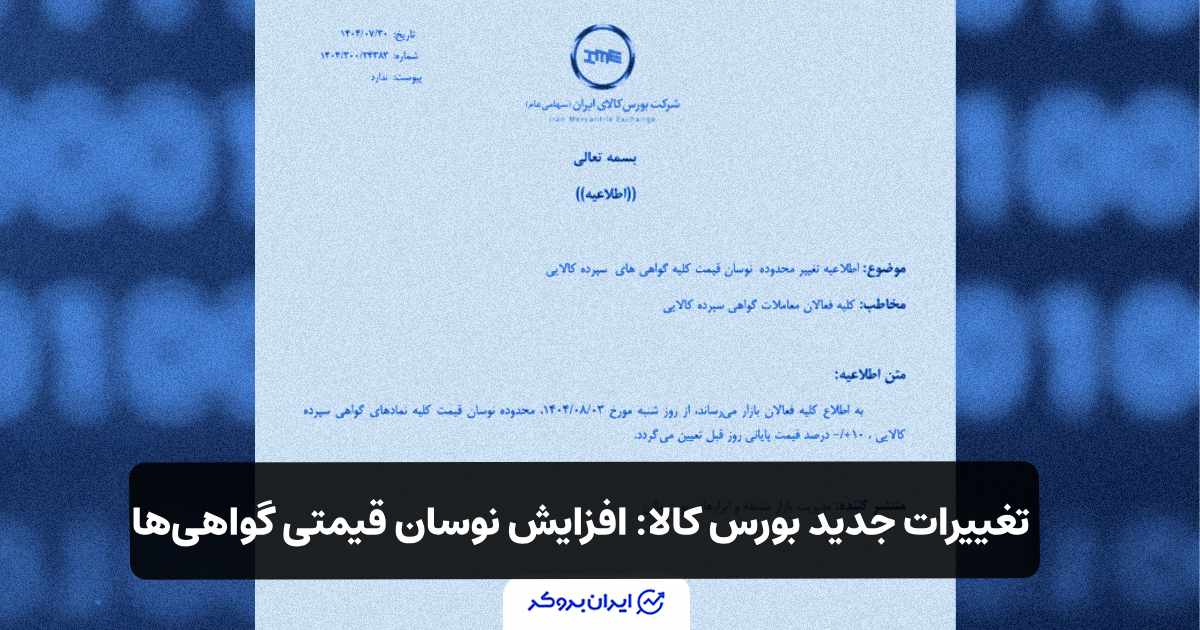 تغییرات جدید در بورس کالا: نوسان قیمتی گواهی‌ها به ۱۰ درصد افزایش یافت