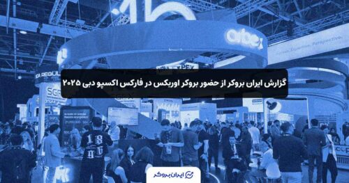 گزارش ایران بروکر از حضور بروکر اوربکس در فارکس اکسپو دبی ۲۰۲۵