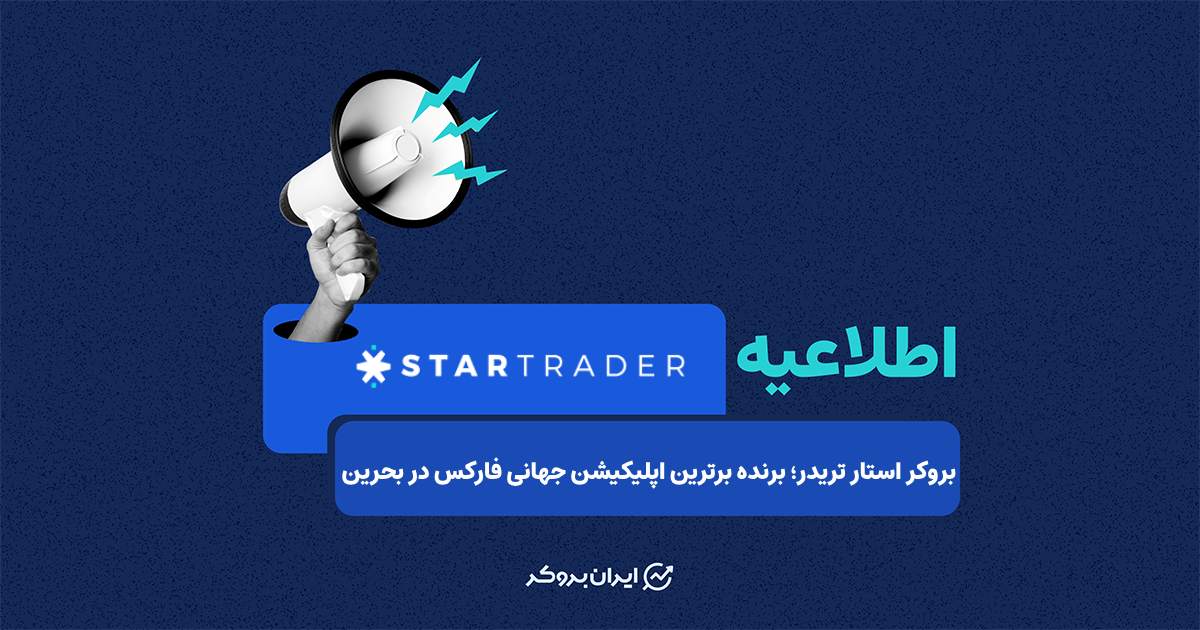 بروکر استار تریدر برنده برترین اپلیکیشن جهانی فارکس در بحرین شد