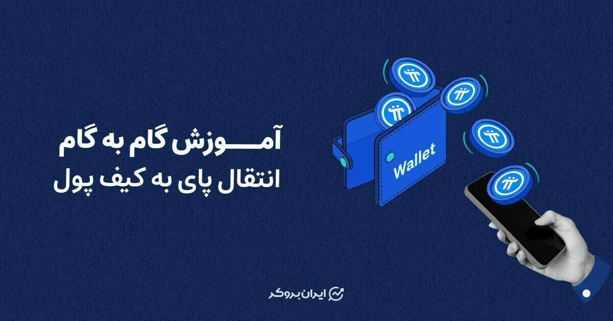 آموزش گام به گام انتقال پای به کیف پول