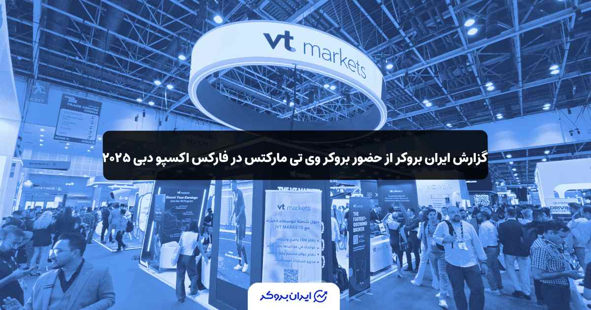 ‏گزارش ایران بروکر از حضور بروکر وی تی مارکتس در فارکس اکسپو دبی ۲۰۲۵