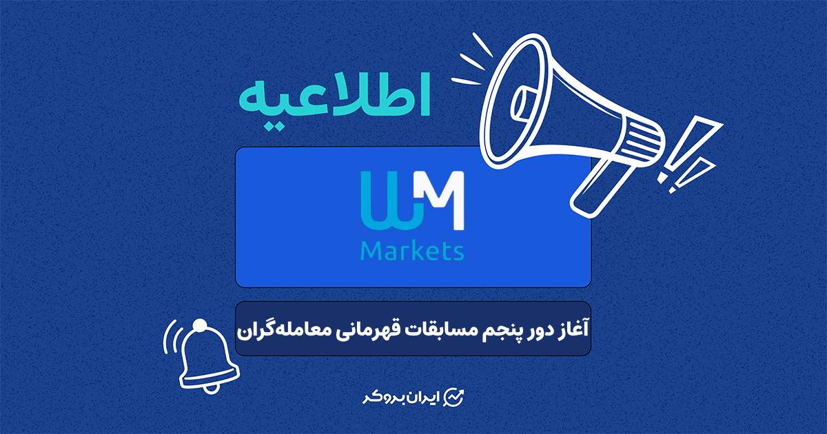 آغاز دور پنجم مسابقات قهرمانی معامله‌گران بروکر دبلیو ام مارکتس