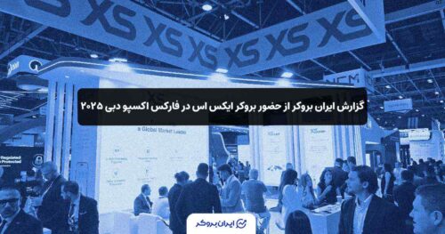 ‏گزارش ایران بروکر از حضور بروکر ایکس اس در فارکس اکسپو دبی ۲۰۲۵