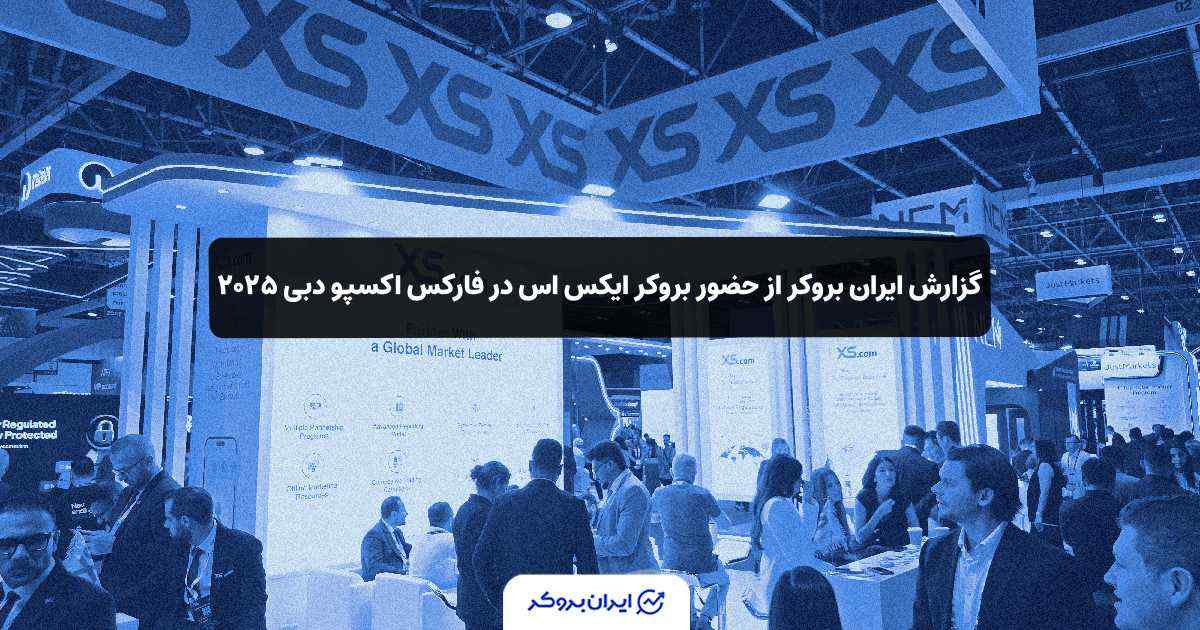 ‏گزارش ایران بروکر از حضور بروکر ایکس اس در فارکس اکسپو دبی ۲۰۲۵