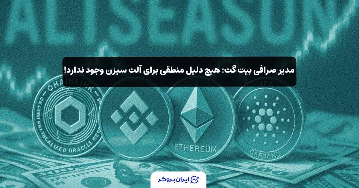 مدیر صرافی بیت‌ گت: هیچ دلیل منطقی برای آلت سیزن وجود ندارد!