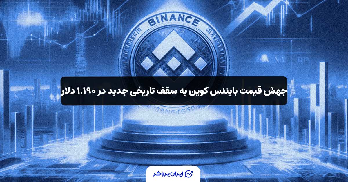 جهش قیمت بایننس کوین به سقف تاریخی جدید در ۱,۱۹۰ دلار!