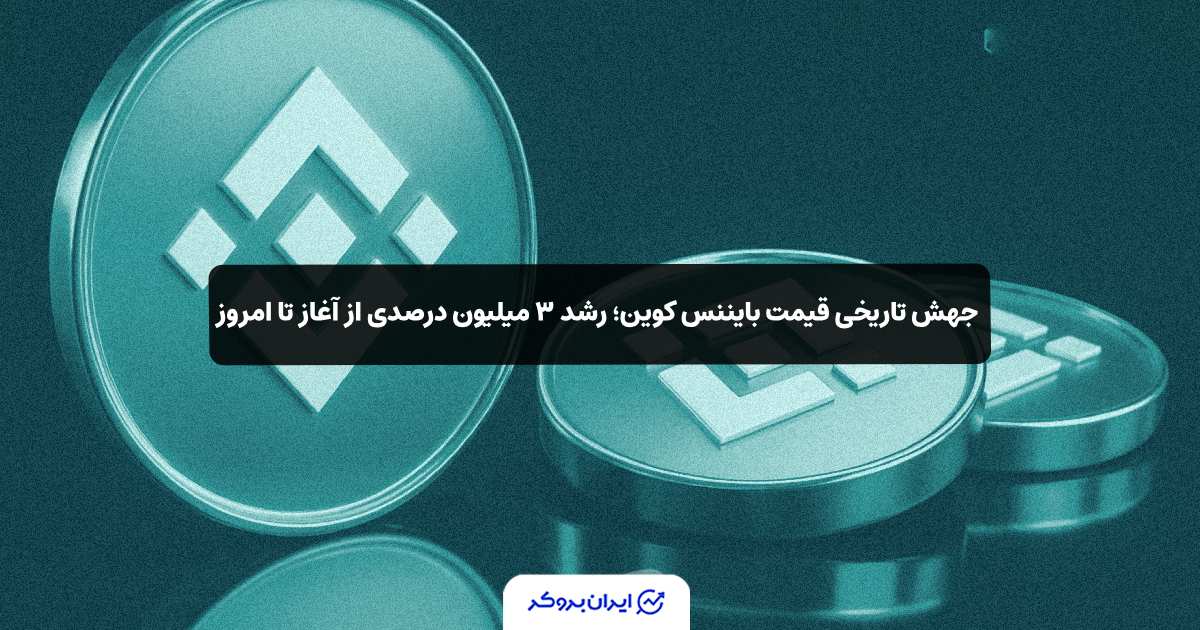 جهش تاریخی قیمت بایننس‌ کوین؛ رشد ۳ میلیون درصدی از آغاز تا امروز!