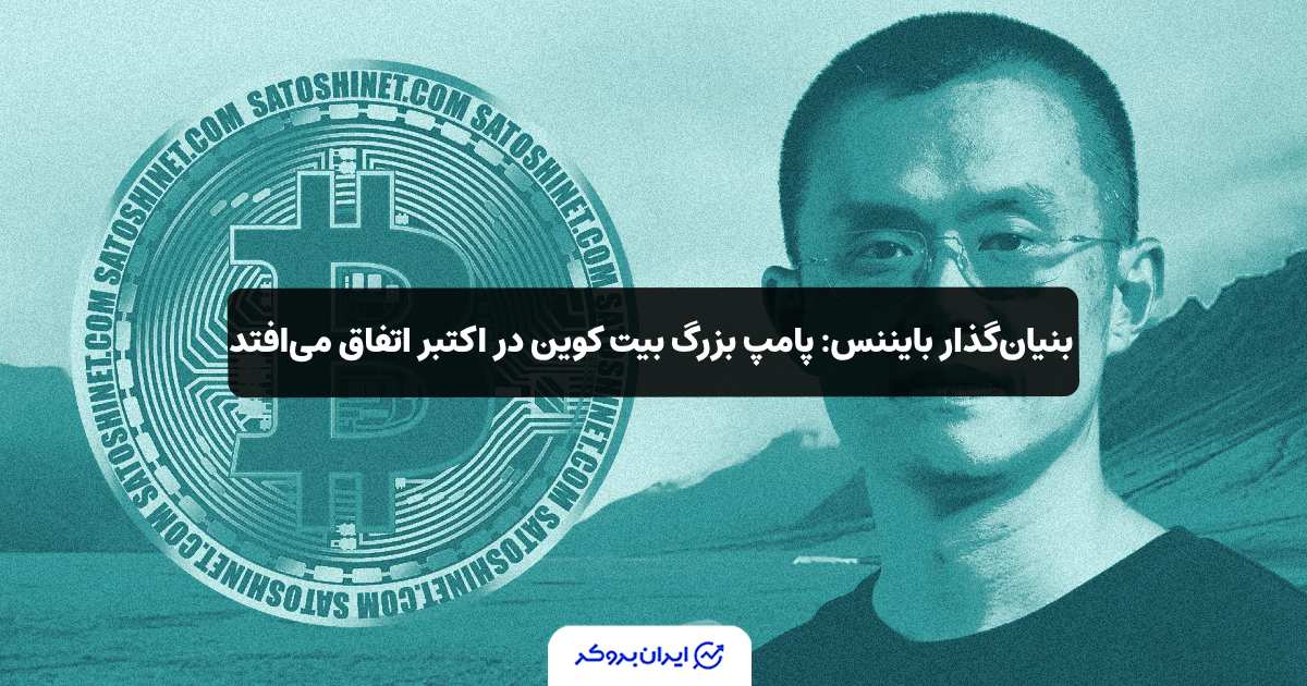 بنیان‌گذار بایننس: پامپ بزرگ بیت‌ کوین در اکتبر اتفاق می‌افتد!