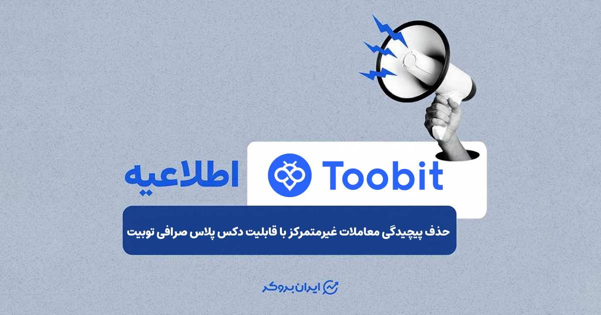 حذف پیچیدگی‌ معاملات غیرمتمرکز با قابلیت دکس پلاس صرافی توبیت