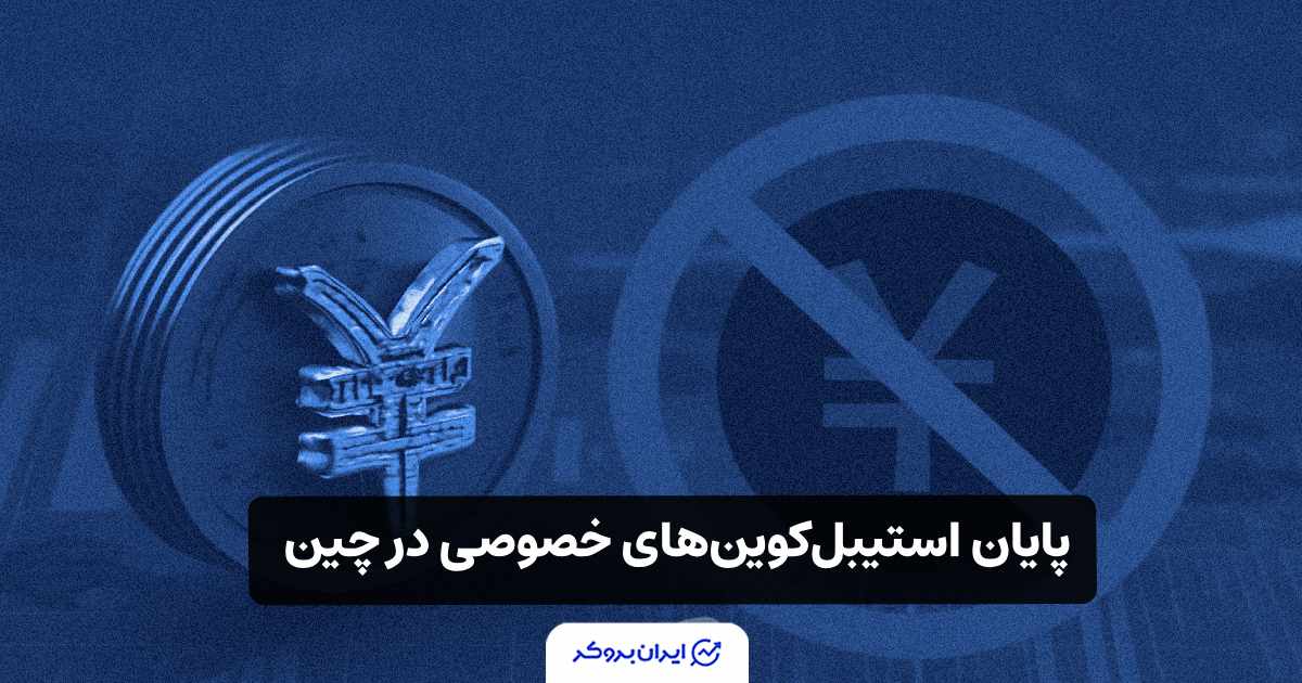 بانک مرکزی چین به پروژه های استیبل کوین های خصوصی خاتمه می‌دهد