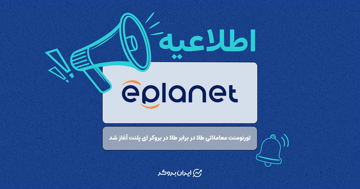 تورنومنت معاملاتی طلا در برابر طلا در بروکر ای پلنت آغاز شد