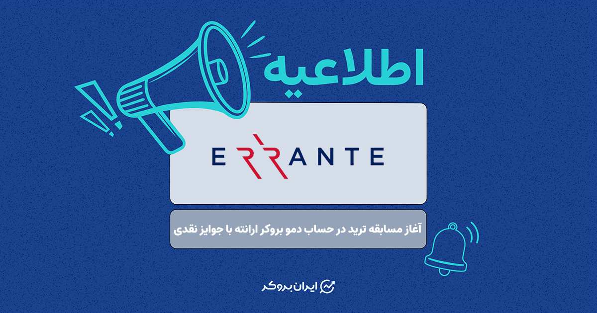 آغاز مسابقه ترید در حساب دمو بروکر ارانته با جوایز نقدی