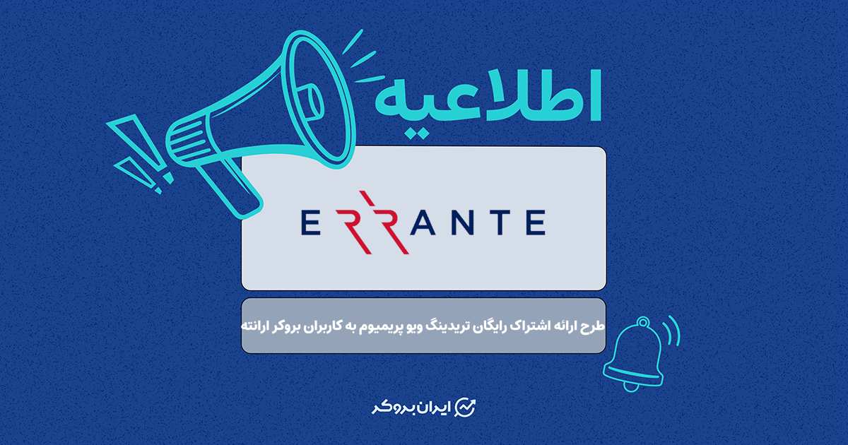طرح ارائه اشتراک رایگان تریدینگ ویو پریمیوم به کاربران بروکر ارانته