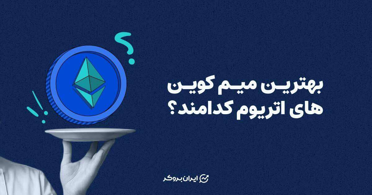 بهترین میم کوین های اتریوم کدامند؟