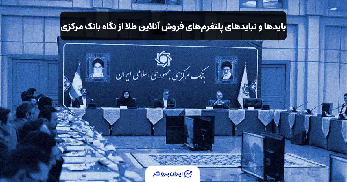 بایدها و نبایدهای پلتفرم‌های فروش آنلاین طلا از نگاه بانک مرکزی