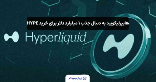 هایپرلیکویید به دنبال جذب ۱ میلیارد دلار برای خرید HYPE