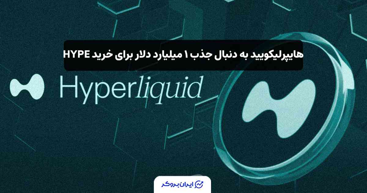هایپرلیکویید به دنبال جذب ۱ میلیارد دلار برای خرید HYPE