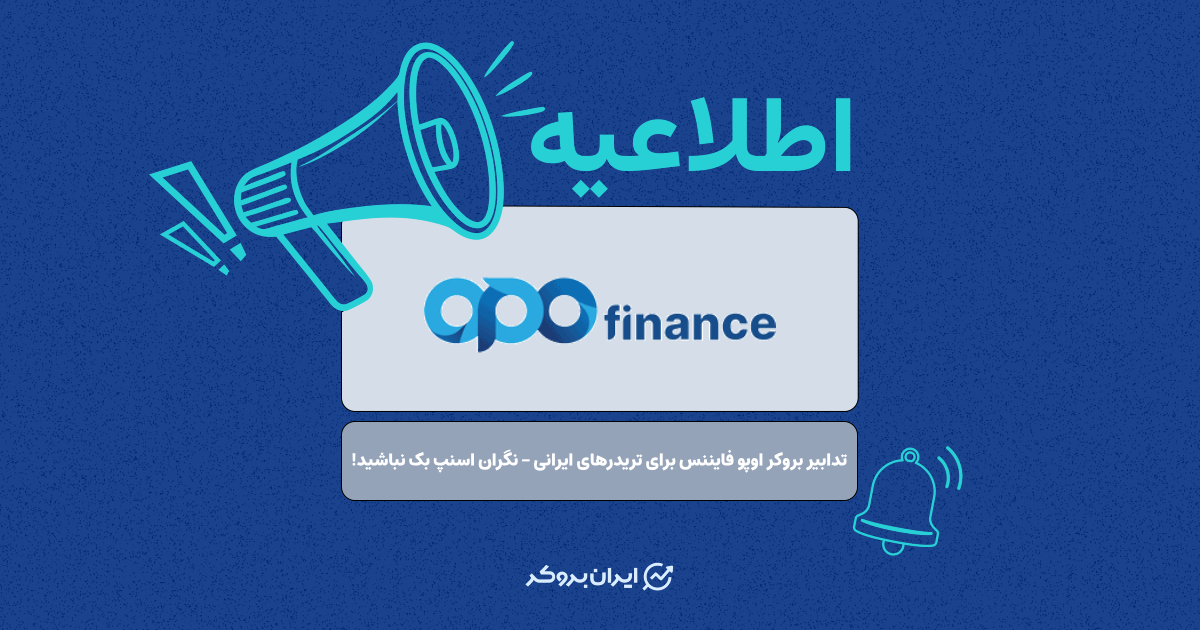 تدابیر بروکر اوپو فایننس برای تریدرهای ایرانی – نگران اسنپ بک نباشید!