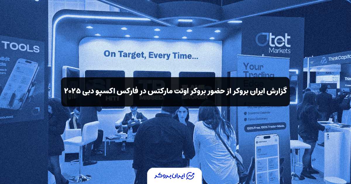 گزارش ایران بروکر از حضور بروکر اوتت مارکتس در فارکس اکسپو دبی ۲۰۲۵