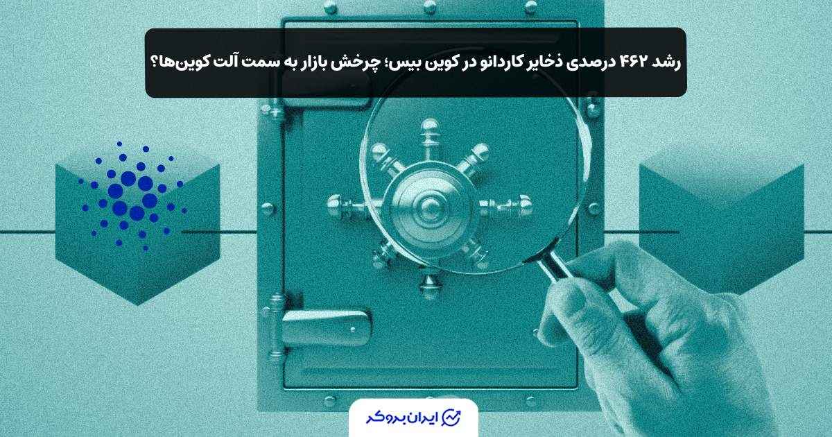رشد ۴۶۲ درصدی ذخایر کاردانو در کوین‌ بیس؛ چرخش بازار به سمت آلت‌ کوین‌ها؟