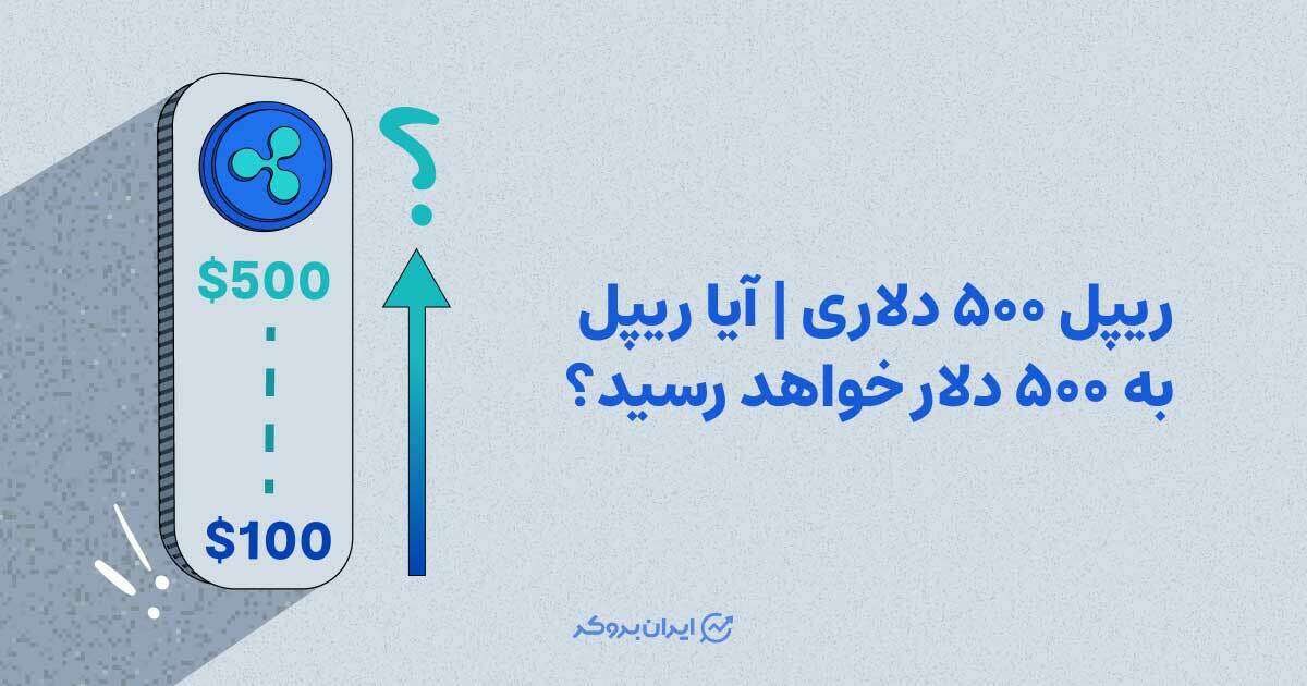 ریپل 500 دلاری | آیا ریپل به 500 دلار خواهد رسید؟