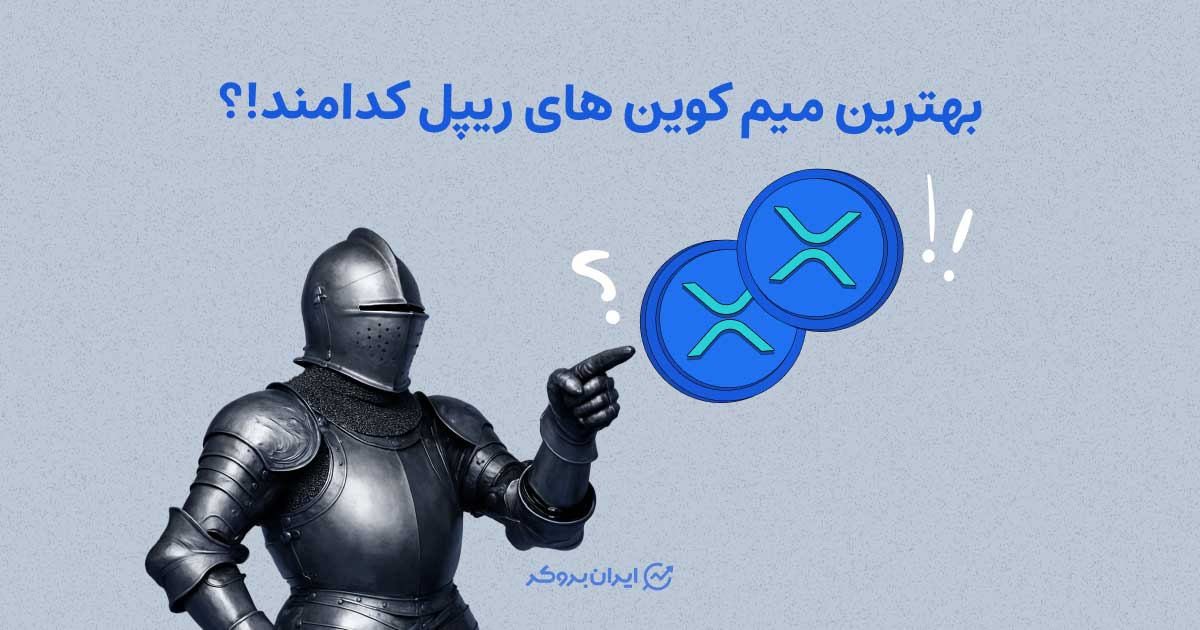 بهترین میم کوین های ریپل کدامند!؟