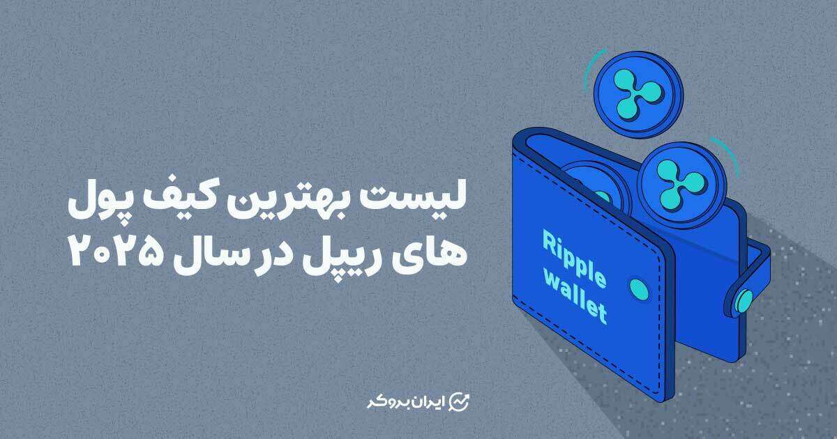 لیست بهترین کیف پول های ریپل در سال ۲۰۲۵