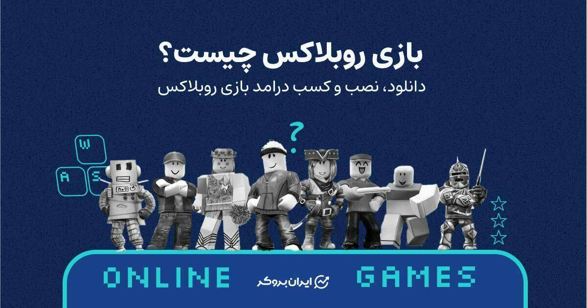 بازی روبلاکس چیست؟ دانلود، نصب و کسب درامد بازی روبلاکس