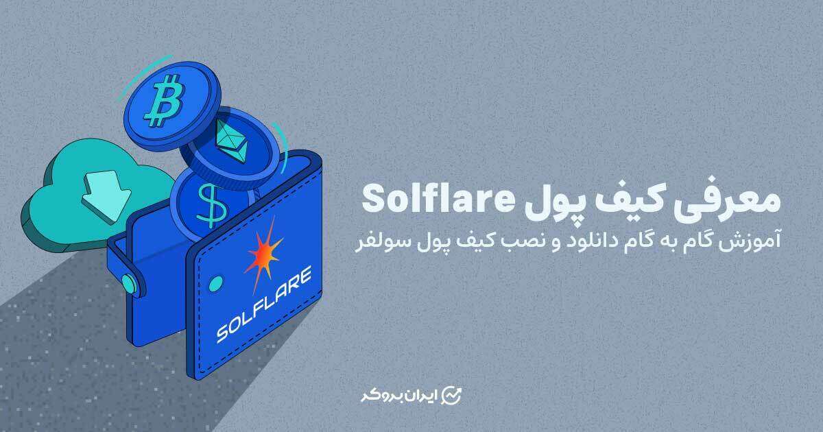 معرفی کیف پول Solflare | آموزش گام به گام دانلود و نصب کیف پول سولفلر