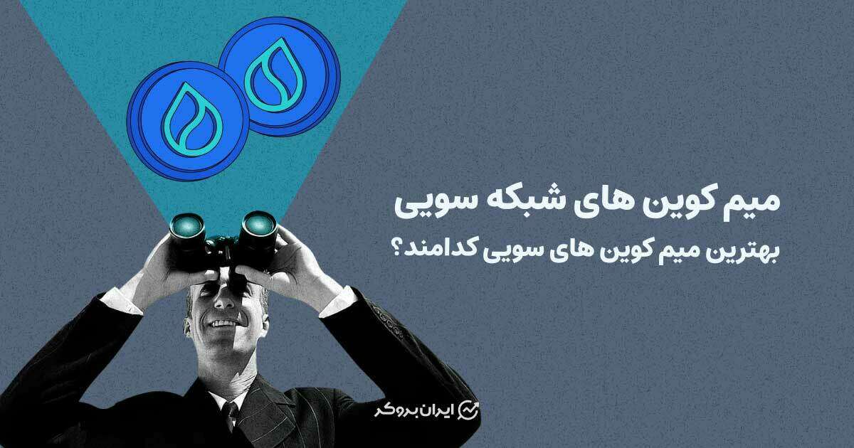 میم کوین های شبکه سویی | بهترین میم کوین های سویی کدامند؟