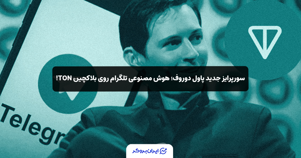 سورپرایز جدید پاول دوروف؛ هوش مصنوعی تلگرام روی بلاکچین TON!