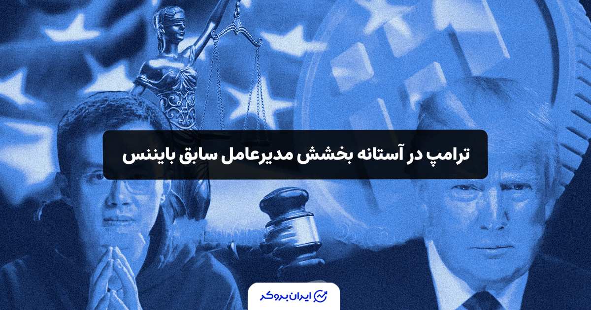 ترامپ در آستانه بخشش مدیرعامل سابق بایننس