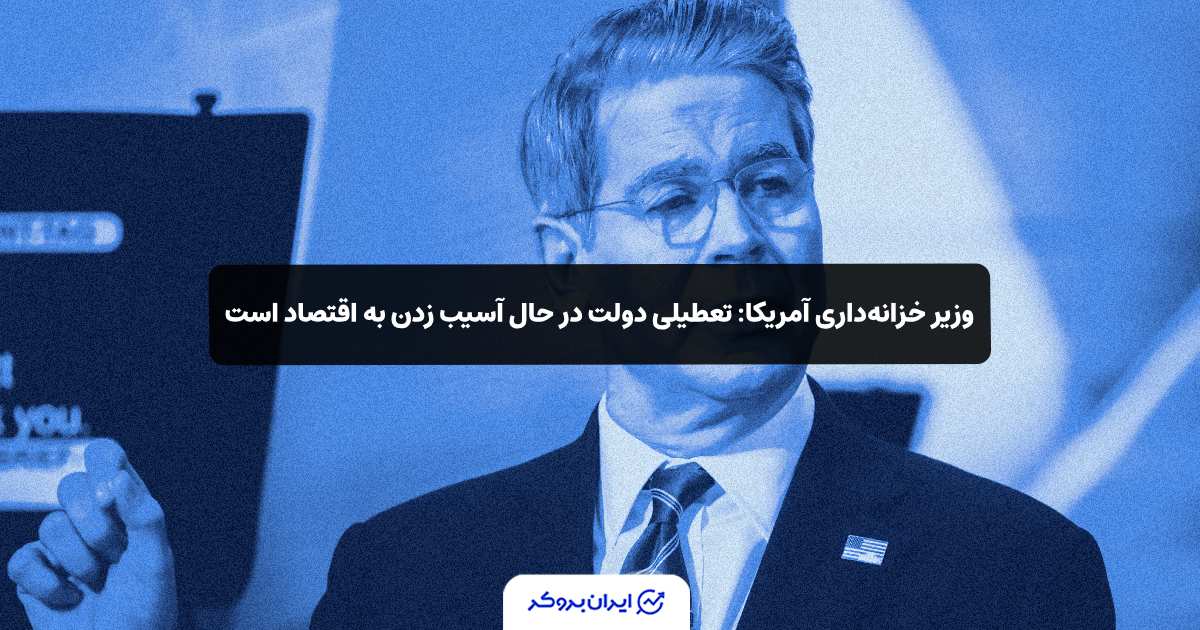 وزیر خزانه‌داری آمریکا: تعطیلی دولت در حال آسیب زدن به اقتصاد است
