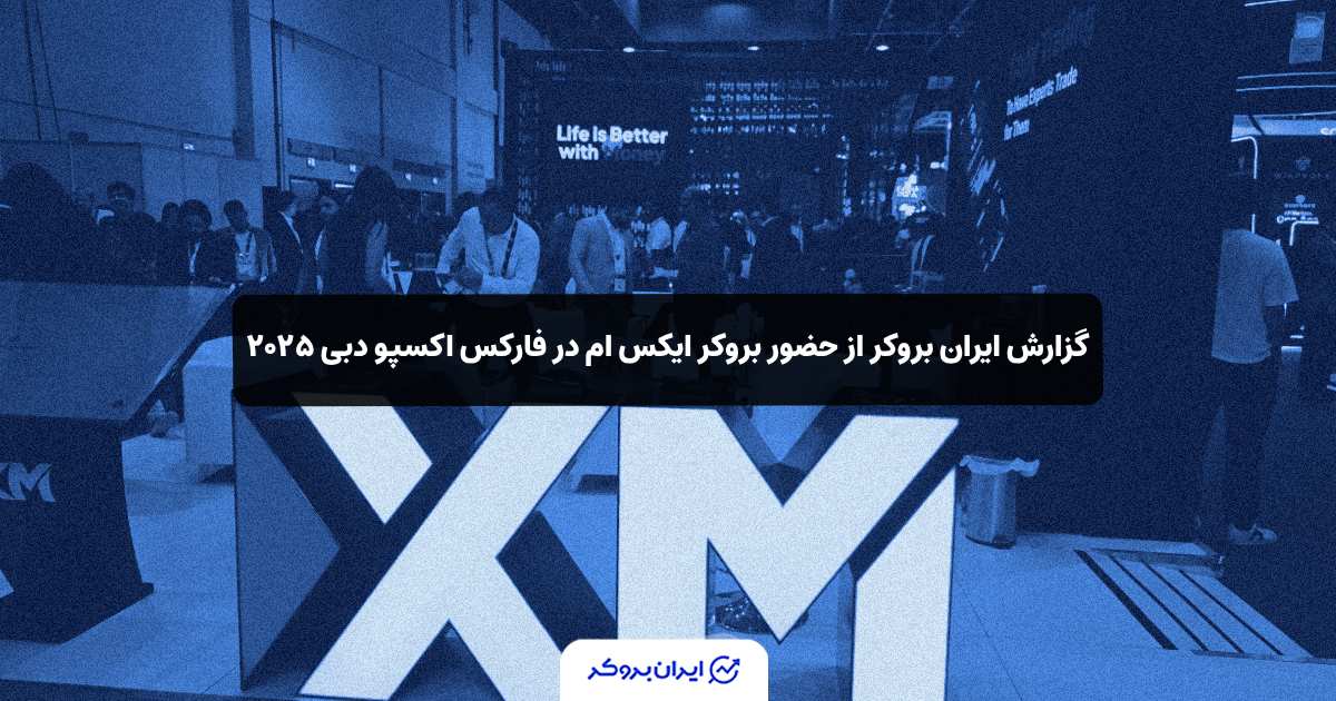 گزارش ایران بروکر از حضور بروکر ایکس ام (XM) در فارکس اکسپو دبی ۲۰۲۵