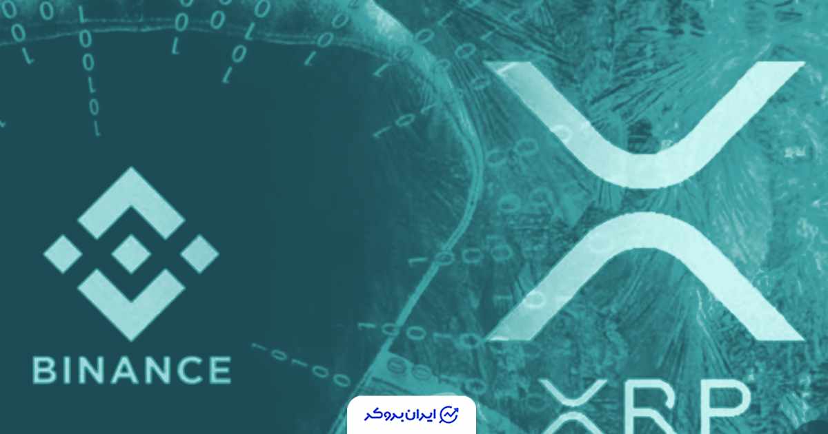 ۳۰۰ میلیون ریپل (XRP) از صرافی بایننس ناپدید شد!