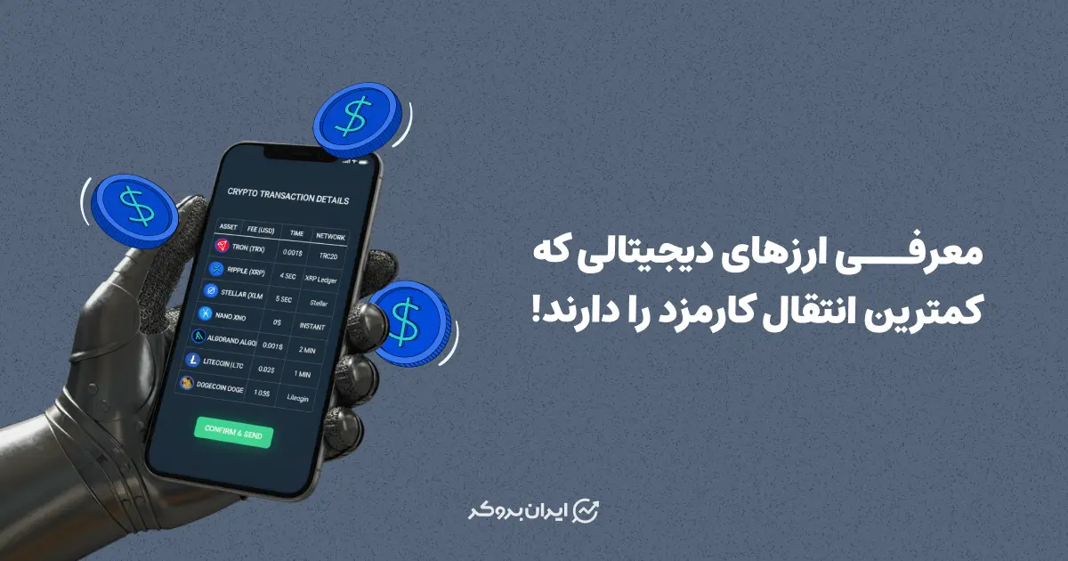 معرفی ارزهای دیجیتالی که کمترین کارمزد انتقال را دارند!