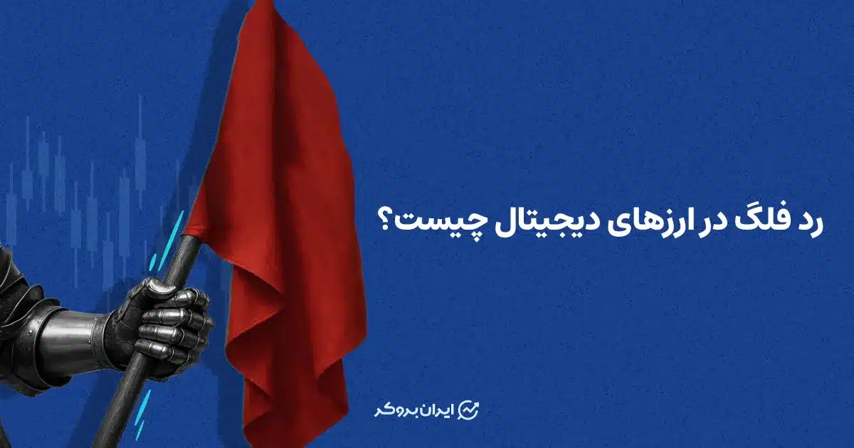 رد فلگ در ارزهای دیجیتال چیست؟