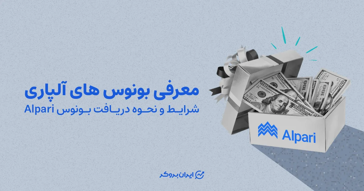 معرفی بونوس های آلپاری | شرایط و نحوه دریافت بونوس Alpari