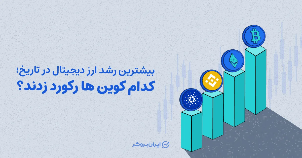 بیشترین رشد ارز دیجیتال در تاریخ؛ کدام کوین‌ ها رکورد زدند؟