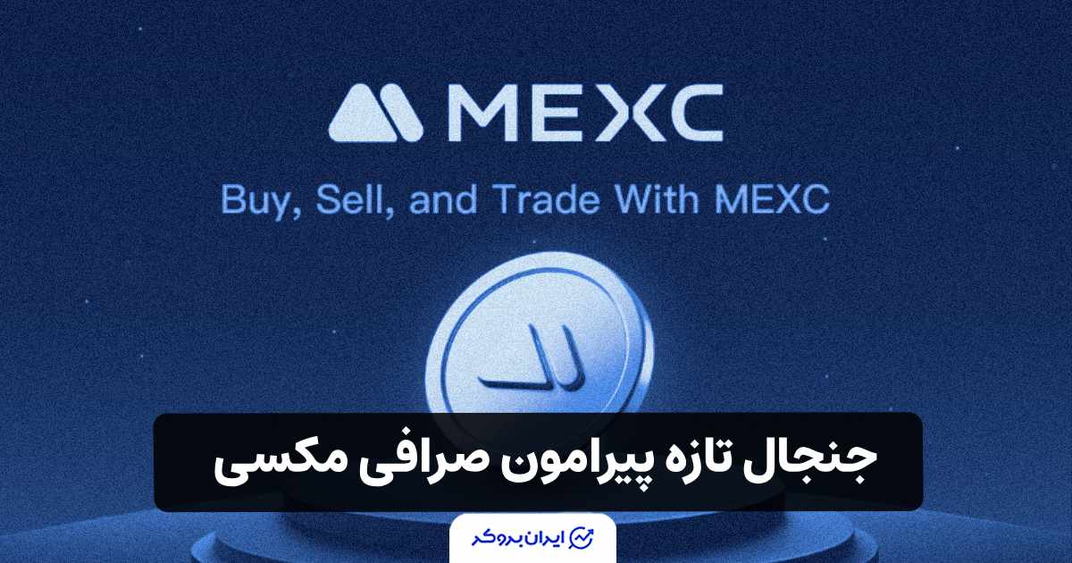 فریز میلیون‌ها تتر در صرافی MEXC؛ جنجال تازه پیرامون صرافی مکسی