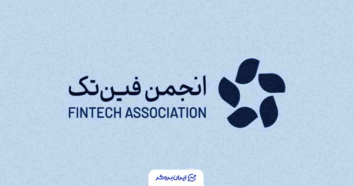انتشار فهرست پلتفرم‌های دارای مجوز تبلیغات رمزارزی از سوی انجمن فین‌تک ایران