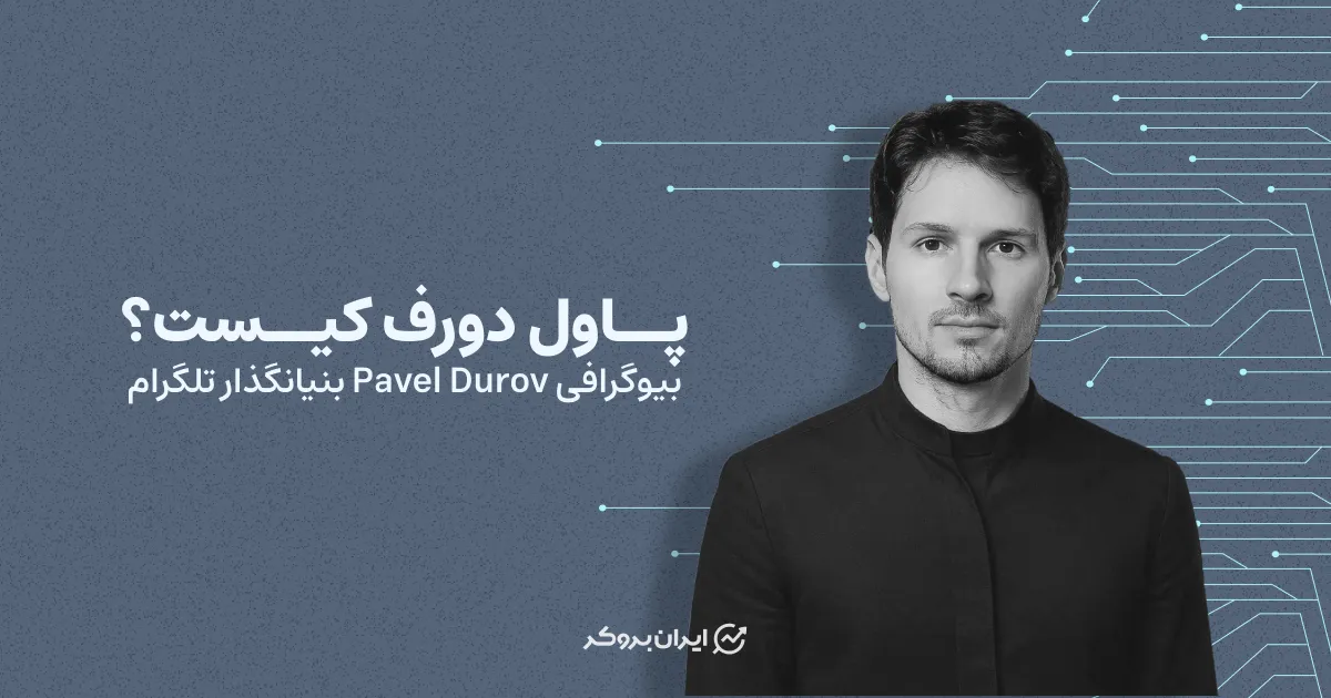 پاول دورف کیست؟ بیوگرافی Pavel Durov بنیانگذار تلگرام