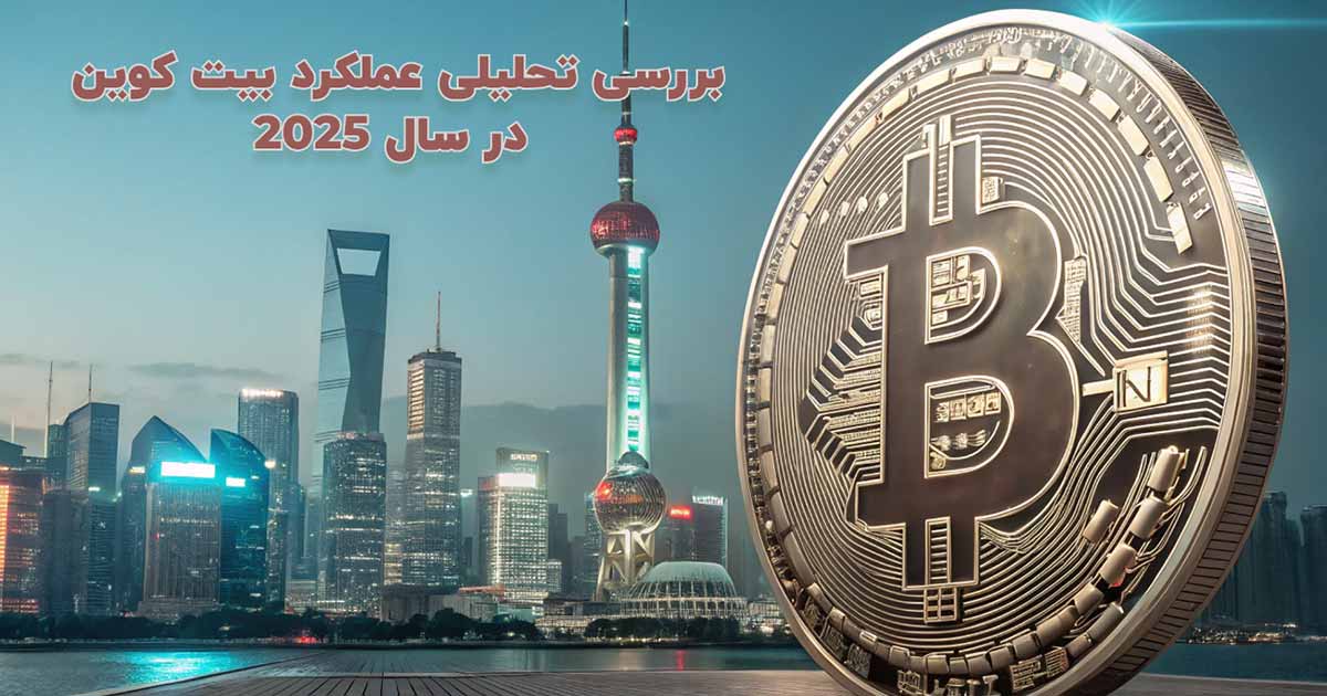 پشت‌پرده نوسانات بیت‌کوین در سال 2025؛ چه عواملی جهت بازار را تعیین کردند؟