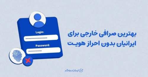 بهترین صرافی خارجی برای ایرانیان بدون احراز هویت