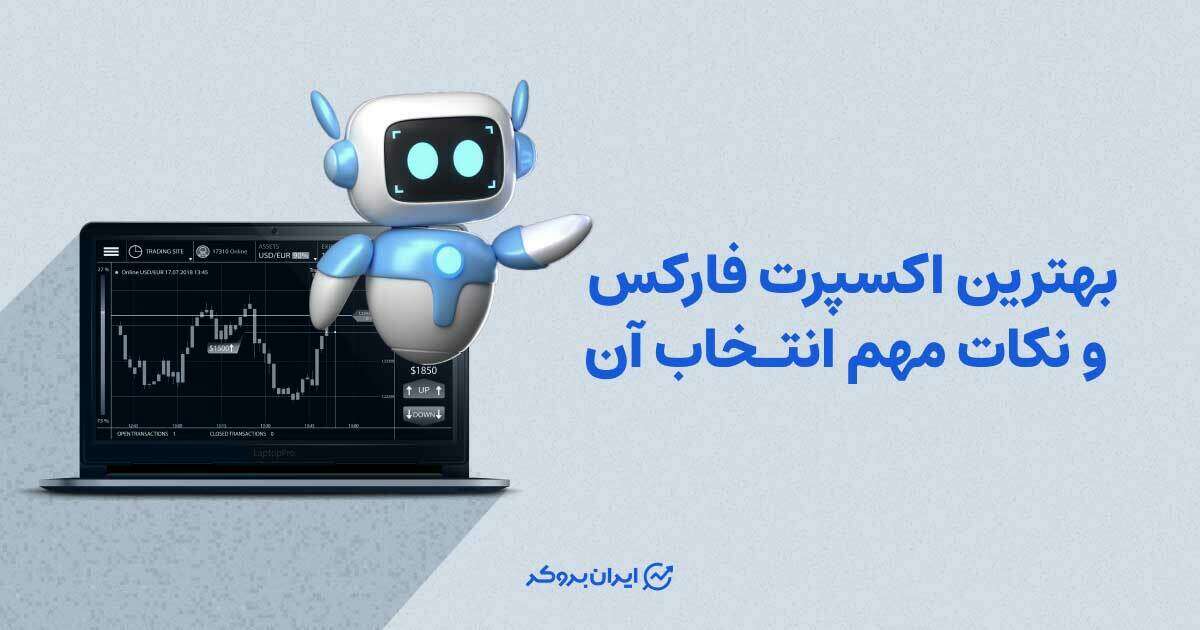 بهترین اکسپرت فارکس و نکات مهم انتخاب آن